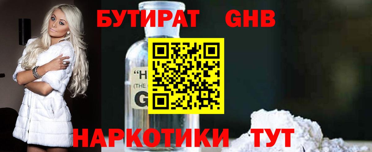 БУТИРАТ GHB  Вход с VPN  Стрежевой 